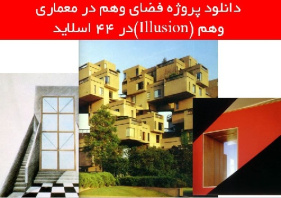 دانلود پروژه فضای وهم در معماری ( وهم Illusion)