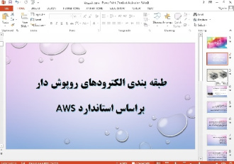 پاورپوینت طبقه بندی الکترودهای روپوش دار  براساس استاندارد AWS