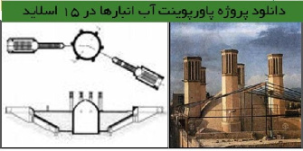 دانلود پروژه آب انبارها