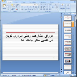 دانلود پاورپوینت اوراق مشارکت رهنی ابزاری نوین در تامین مالی بانک ها- 35 اسلاید