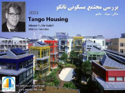 دانلود پروژه پاورپوینت نقد و بررسی مجتمع مسکونی تانگو سوئد