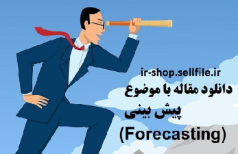 دانلود مقاله با موضوع پیش بینی (Forecasting)