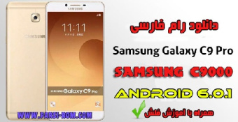 دانلود رام فارسی سامسونگ C9000-C9 PRO