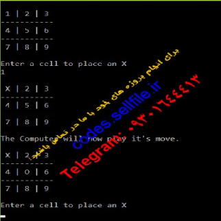 دانلود سورس کد بازی دوز مبتنی بر الگوریتم  MinMax هوش مصنوعی به زبان سی شارپ کنسولی