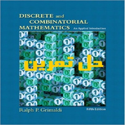 دانلود حل تمرین کتاب ریاضیات گسسته و ترکیباتی گریمالدی Discrete and Combinatorial Mathematics Grimaldi