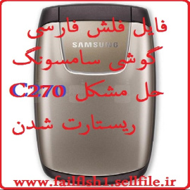 فایل فلش فارسی  گوشی سامسونگ C270حل مشکل ریستارت شدن