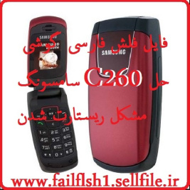 فایل فلش فارسی  گوشی سامسونگ C260حل مشکل ریستارت شدن