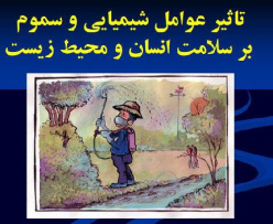 تاثیر عوامل شیمایی وسموم بر سلامت انسان ومحیط زیست