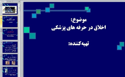 پاورپوینت؛ اخلاق در حرفه‌های پزشکی