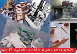 دانلود پروژه اصول ایمنی در کارگاه های ساختمانی