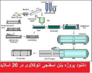 دانلود پروژه بتن اسفنجی اتوکلاوی