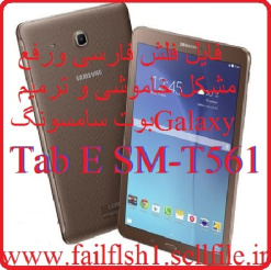 فایل فلش فارسی ورفع مشکل خاموشی ترمیم بوت سامسونگGalaxy Tab E SM-T561