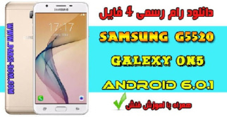 دانلود رام فارسی گوشی سامسونگ SM-G5520