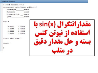 مقدارانتگرال sin(x) با استفاده از نیوتن کتس بسته و حل مقدار دقیق در متلب