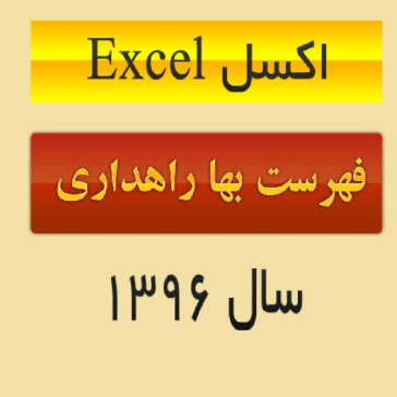 دانلود فایل اکسل Excel فهرست بهای راهداری سال 96