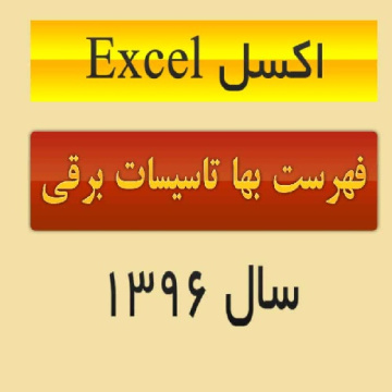 دانلود فایل اکسل Excel فهرست بهای تاسیسات برقی سال 96