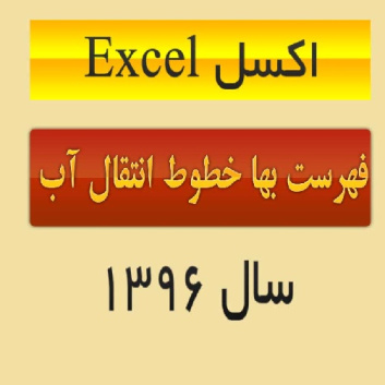 دانلود فایل اکسل Excel فهرست بهای خطوط انتقال آب سال 96