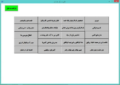 نرم افزار تعاملی علوم تجربی سال هشتم(ویندوزی)