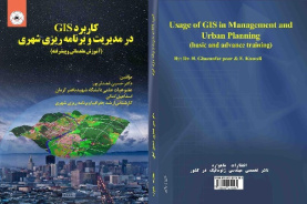 کاربرد GIS در مدیریت و برنامه ریزی شهری (آموزش مقدماتی و پیشرفته)