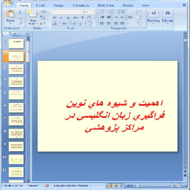 دانلود پاورپوینت اهميت و شيوه هاي نوين فراگيري زبان انگليسي در مراكز پژوهشي- 53 اسلاید