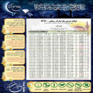 تقویم دیواری اوقات شرعی ماه مبارک رمضان 1396 تهران