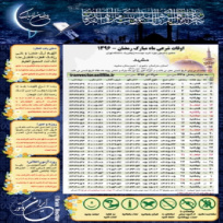 تقویم دیواری اوقات شرعی ماه مبارک رمضان 1396 مشهد