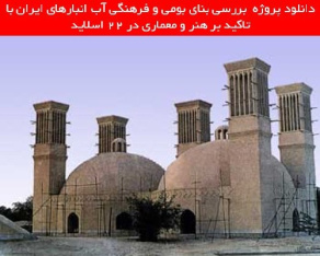 بررسی بنای بومی و فرهنگی آب انبارهای ایران با تاکید بر هنر و معماری