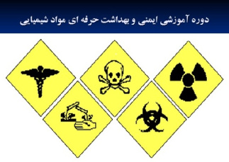 پاورپوینت دوره آموزشي ايمني و بهداشت حرفه اي مواد شیمیایی