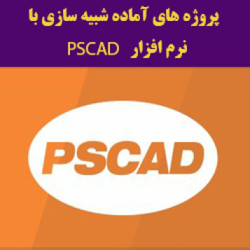 دانلود شبیه سازی توربین بادی به همراه یکسوساز و اینورتر با PSCAD