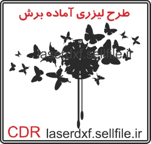 طرح لیزری ساعت دیواری پروانه ۰۳