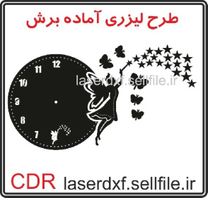 طرح لیزری ساعت دیواری پریا