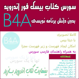 دانلود سورس کتاب برای بیسیک فور اندروید b4a