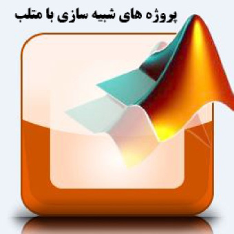 دانلود شبیه سازی ژنراتور سنکرون با Matlab