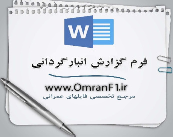 دانلود فرم خام گزارش انبارگردانی مناسب برای پروژه ها، کارگاه ها و شرکت های عمرانی و تولیدی