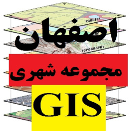 کل لایه های جی ای اس طرح مجموعه شهری اصفهان 1389 GIS