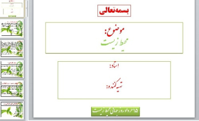 پاورپوینت محیط زیست