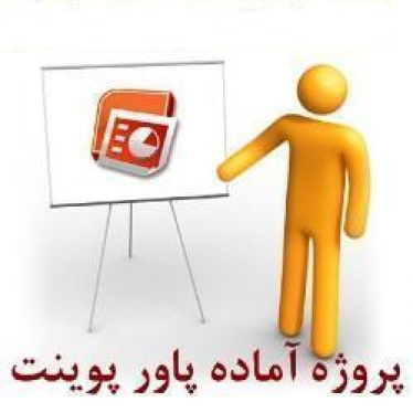 کاربرد GPS درآبیاری و زهکشی بصورت پاورپوینت