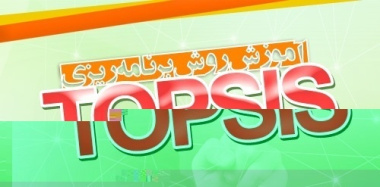 آموزش کامل TOPSIS در اکسل