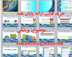 قالب پاورپوینت اماده ارائه  پایان نامه پزشکی