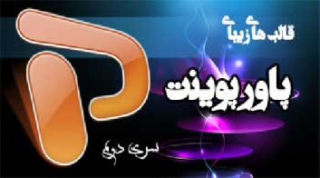 دانلود قالب پاورپوینت زیبا