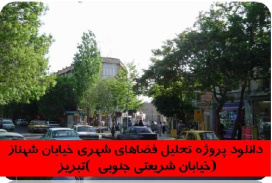 دانلود پروژه تحلیل فضاهای شهری خیابان شهناز تبریز ( خیابان شریعتی جنوبی )