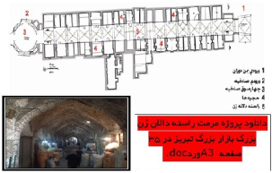 دانلود پروژه مرمت دالان زن بزرگ بازار بزرگ تبریز