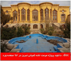 دانلود پروژه مرمت خانه کمپانی تبریز