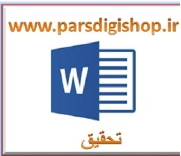 تحقیق در مورد روابط بين انتقال هيدروليك پوسته‌هاي سطح و مديريت خاك در يك ‌هاپلودالف نمونه 15 ص