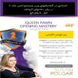 استادی در گشایشهای پیاده وزیر متد پولگار جلد 2سیستم لندن زیر نویس فارسی جلد 1 Queen Pawn Opening Mastery