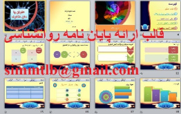 قالب آماده و حرفه ای کامل جهت ارائه دفاع پایان نامه  روانشناسی