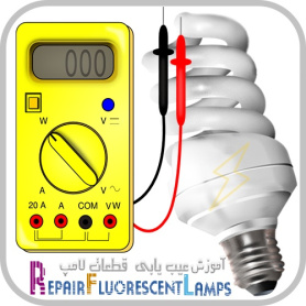 آموزش تعمیر لامپ کم مصرف فلورسنت با روش ساده