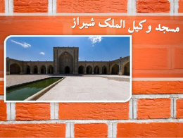 معرفی و تحلیل مسجد وکیل شیراز