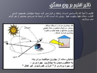 پاورپوینت تاثیر اقلیم بر روی مسکن + نمونه موردی