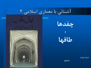 پاورپوینت طاق و قوس در معماری ایران